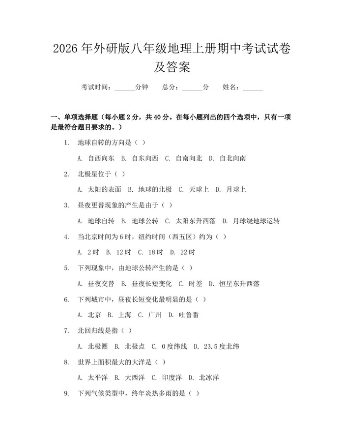 2026年外研版八年级地理上册期中考试试卷及答案：(docx+pdf)免费下载