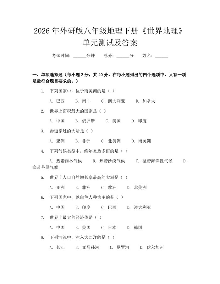 2026年外研版八年级地理下册《世界地理》单元测试及答案:(docx+pdf)免费下载
