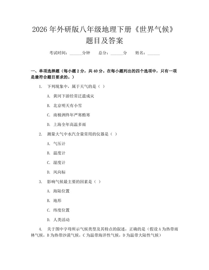 2026年外研版八年级地理下册《世界气候》题目及答案：(docx+pdf)免费下载