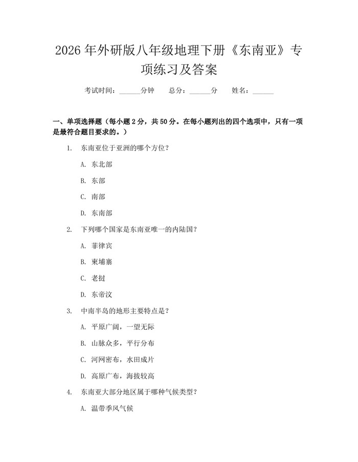 2026年外研版八年级地理下册《东南亚》专项练习及答案:(docx+pdf)免费下载