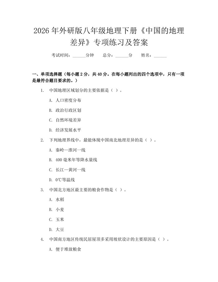 2026年外研版八年级地理下册《中国的地理差异》专项练习及答案：(docx+pdf)免费下载
