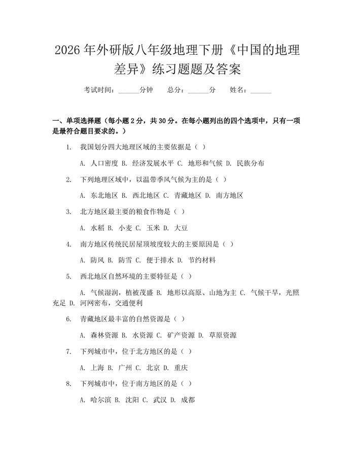 2026年外研版八年级地理下册《中国的地理差异》练习题题及答案:(docx+pdf)免费下载