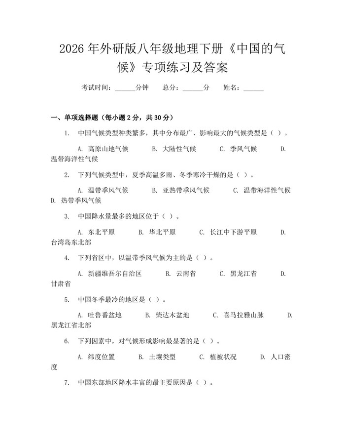 2026年外研版八年级地理下册《中国的气候》专项练习及答案：(docx+pdf)免费下载