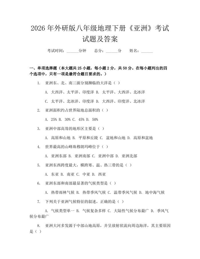2026年外研版八年级地理下册《亚洲》考试试题及答案：(docx+pdf)免费下载