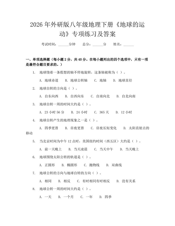 2026年外研版八年级地理下册《地球的运动》专项练习及答案：(docx+pdf)免费下载