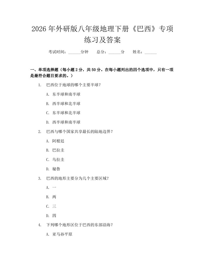 2026年外研版八年级地理下册《巴西》专项练习及答案:(docx+pdf)免费下载