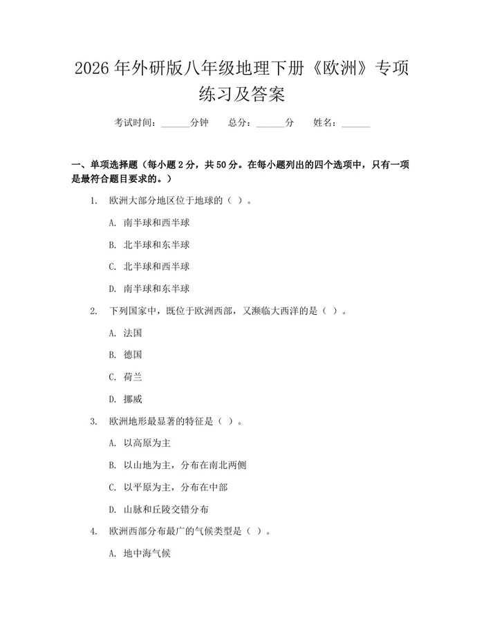2026年外研版八年级地理下册《欧洲》专项练习及答案:(docx+pdf)免费下载