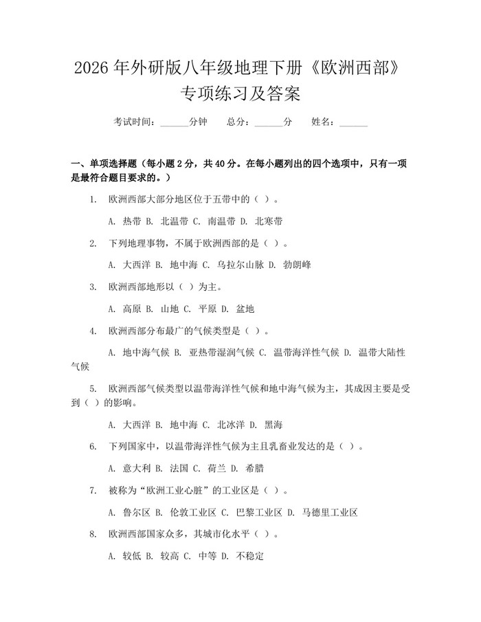 2026年外研版八年级地理下册《欧洲西部》专项练习及答案：(docx+pdf)免费下载
