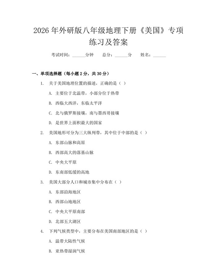 2026年外研版八年级地理下册《美国》专项练习及答案：(docx+pdf)免费下载
