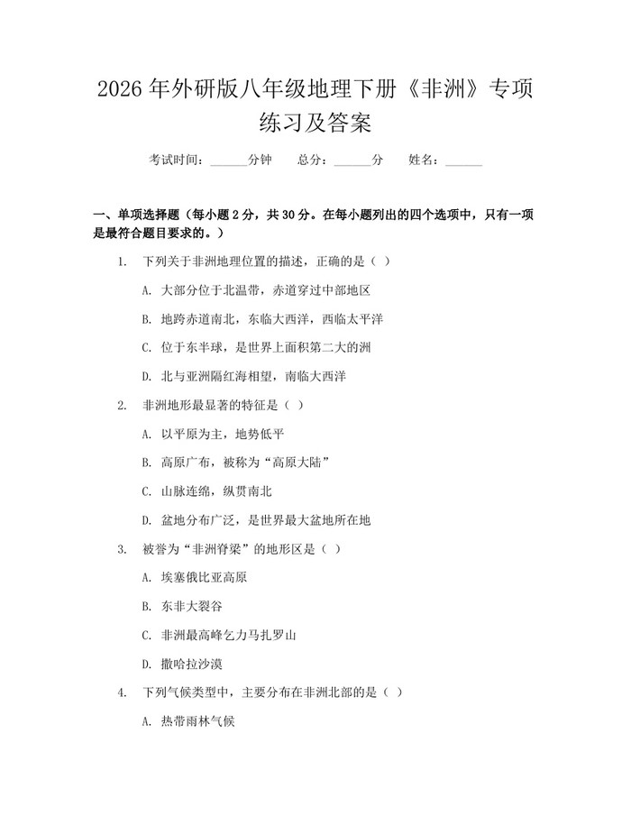2026年外研版八年级地理下册《非洲》专项练习及答案：(docx+pdf)免费下载