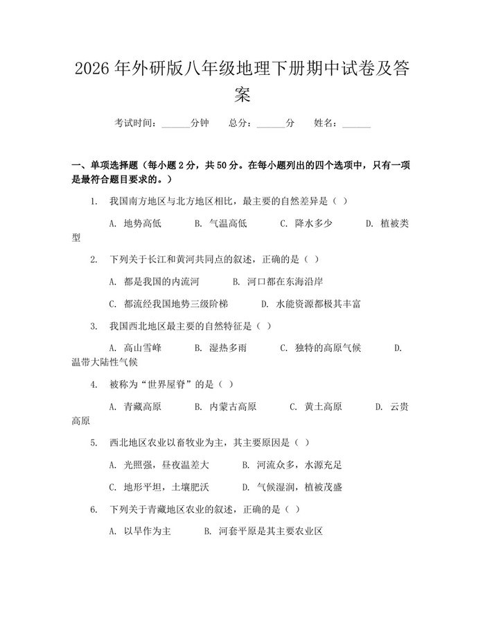 2026年外研版八年级地理下册期中试卷及答案:(docx+pdf)免费下载