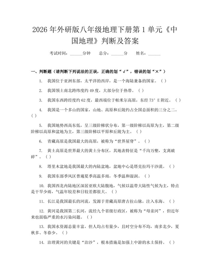 2026年外研版八年级地理下册第1单元《中国地理》判断及答案:(docx+pdf)免费下载