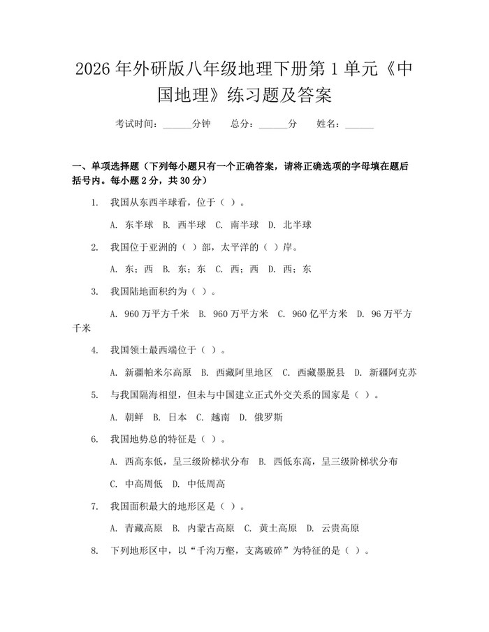 2026年外研版八年级地理下册第1单元《中国地理》练习题及答案：(docx+pdf)免费下载