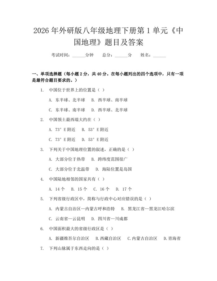 2026年外研版八年级地理下册第1单元《中国地理》题目及答案：(docx+pdf)免费下载