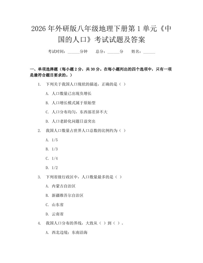 2026年外研版八年级地理下册第1单元《中国的人口》考试试题及答案：(docx+pdf)免费下载