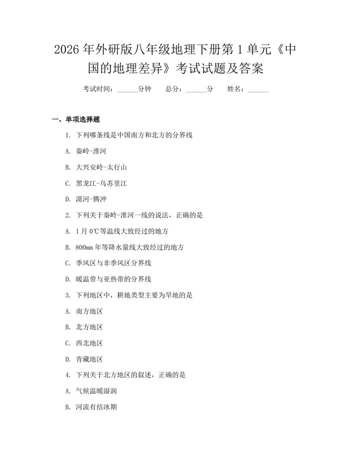 2026年外研版八年级地理下册第1单元《中国的地理差异》考试试题及答案：(docx+pdf)免费下载