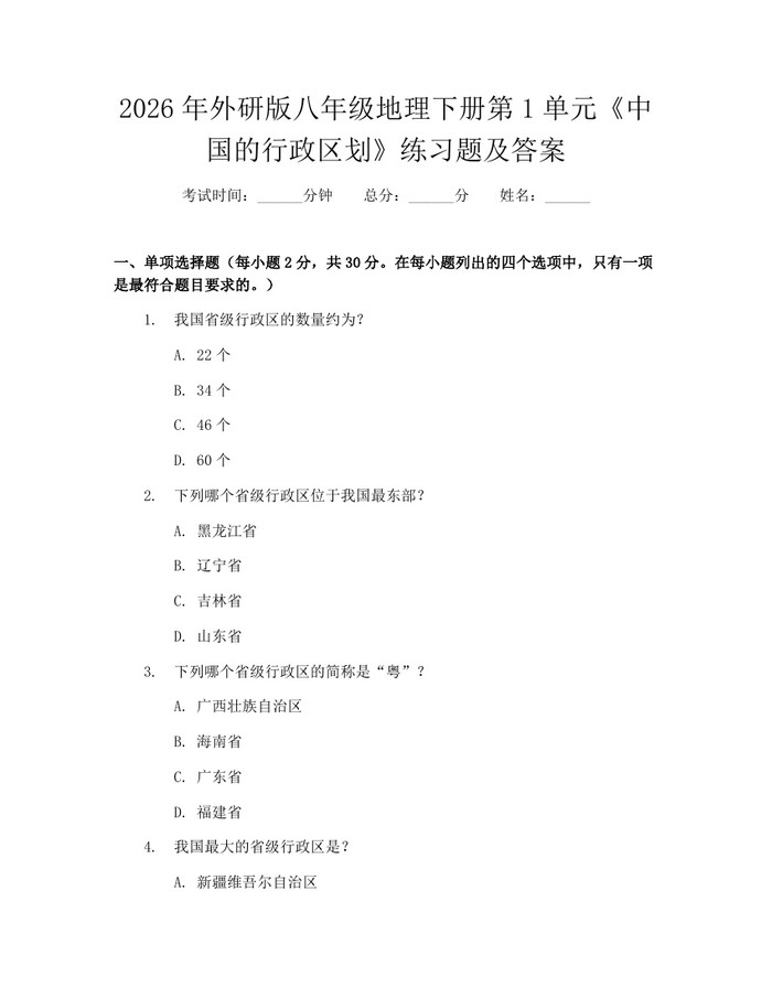 2026年外研版八年级地理下册第1单元《中国的行政区划》练习题及答案：(docx+pdf)免费下载