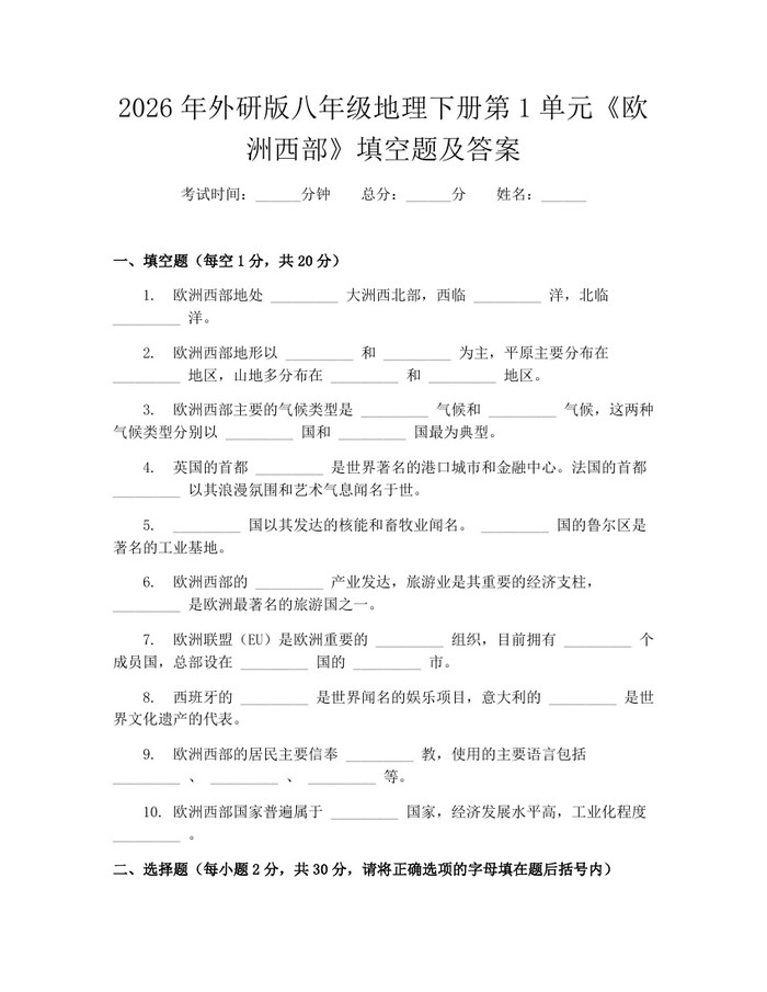 2026年外研版八年级地理下册第1单元《欧洲西部》填空题及答案:(docx+pdf)免费下载