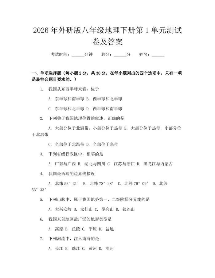 2026年外研版八年级地理下册第1单元测试卷及答案：(docx+pdf)免费下载