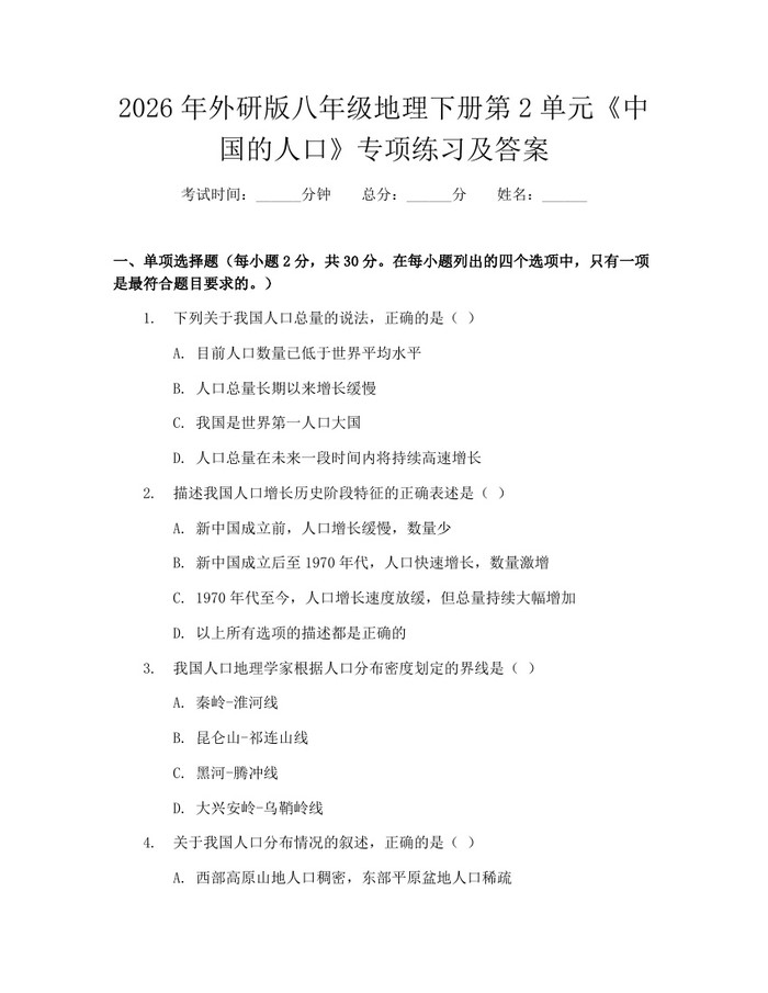 2026年外研版八年级地理下册第2单元《中国的人口》专项练习及答案：(docx+pdf)免费下载