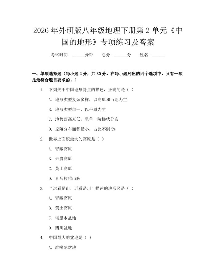 2026年外研版八年级地理下册第2单元《中国的地形》专项练习及答案:(docx+pdf)免费下载