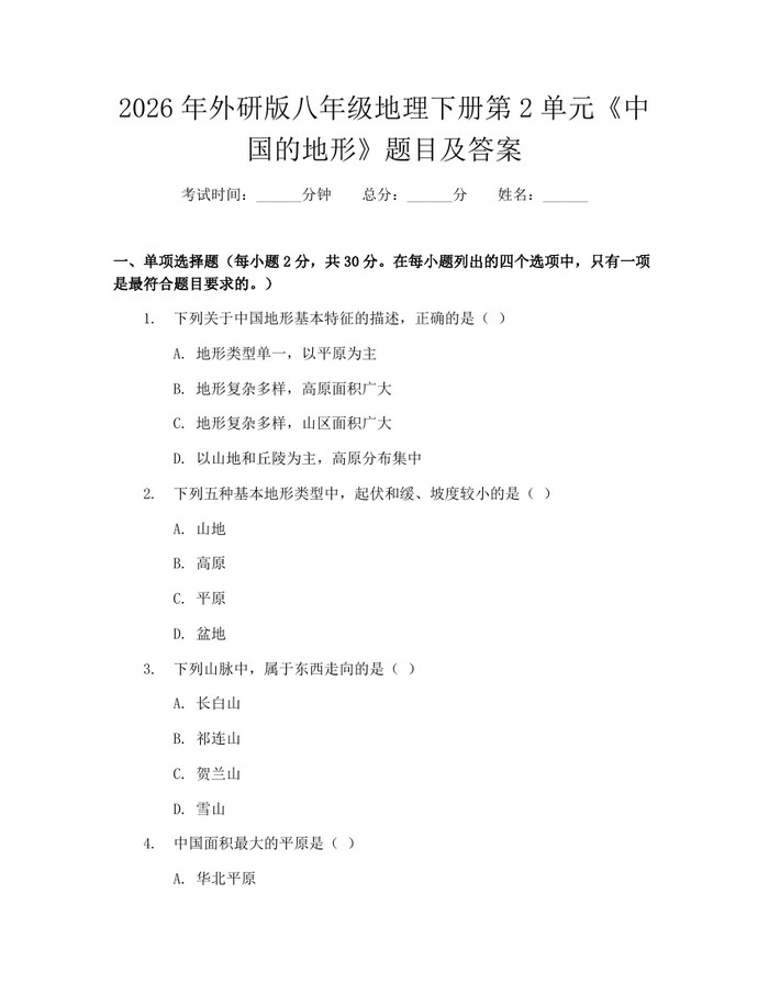 2026年外研版八年级地理下册第2单元《中国的地形》题目及答案：(docx+pdf)免费下载