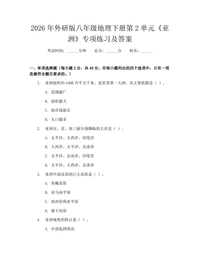 2026年外研版八年级地理下册第2单元《亚洲》专项练习及答案：(docx+pdf)免费下载