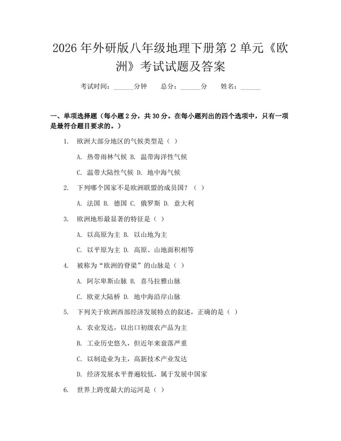 2026年外研版八年级地理下册第2单元《欧洲》考试试题及答案:(docx+pdf)免费下载