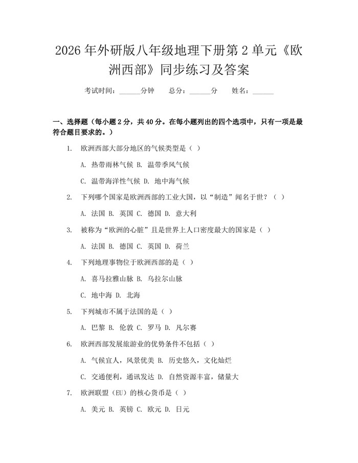 2026年外研版八年级地理下册第2单元《欧洲西部》同步练习及答案：(docx+pdf)免费下载