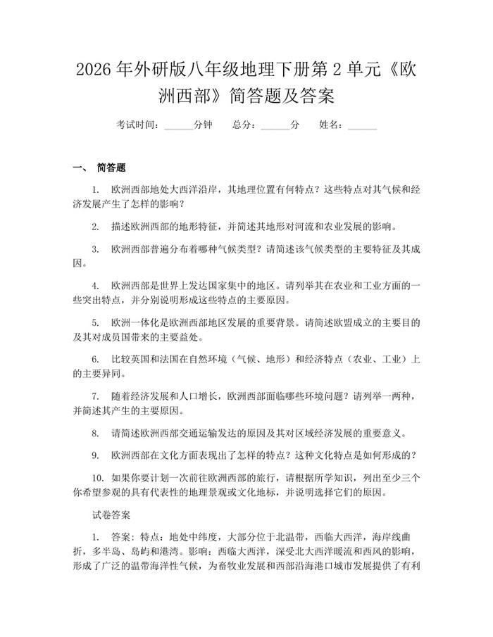 2026年外研版八年级地理下册第2单元《欧洲西部》简答题及答案：(docx+pdf)免费下载