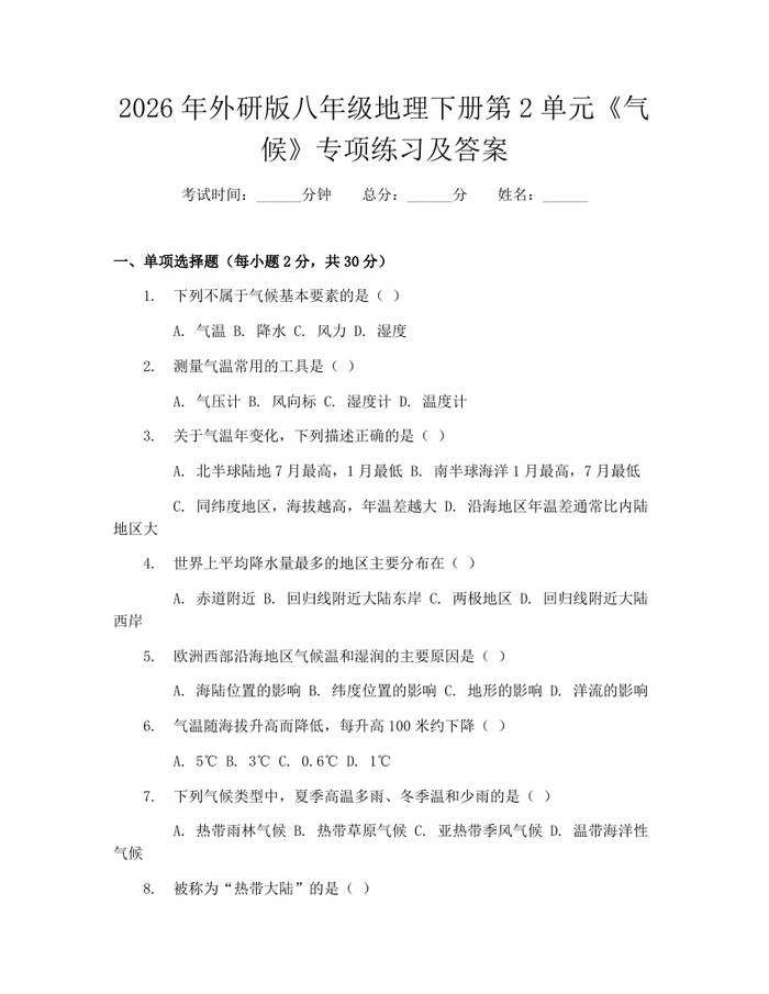2026年外研版八年级地理下册第2单元《气候》专项练习及答案:(docx+pdf)免费下载
