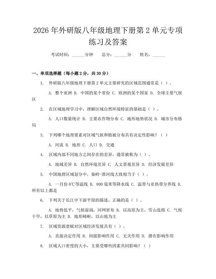 2026年外研版八年级地理下册第2单元专项练习及答案：(docx+pdf)免费下载
