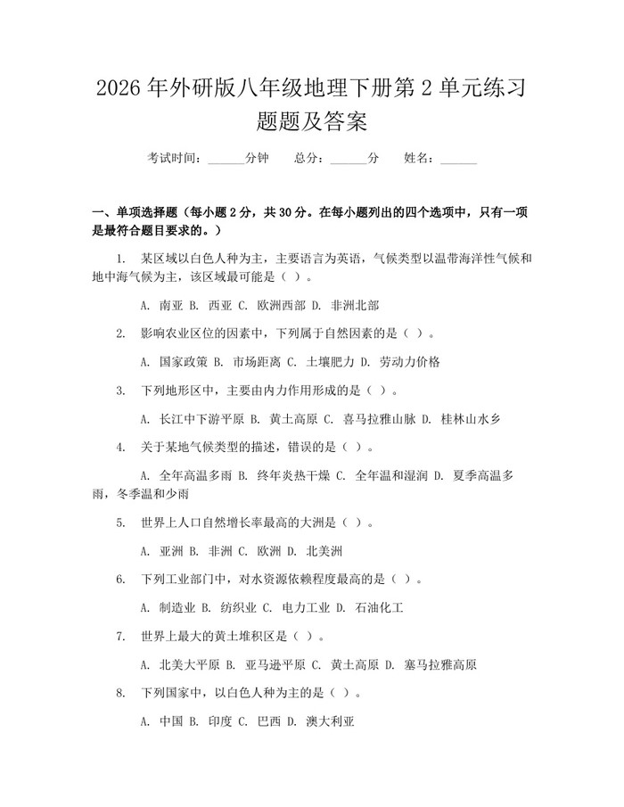 2026年外研版八年级地理下册第2单元练习题题及答案:(docx+pdf)免费下载