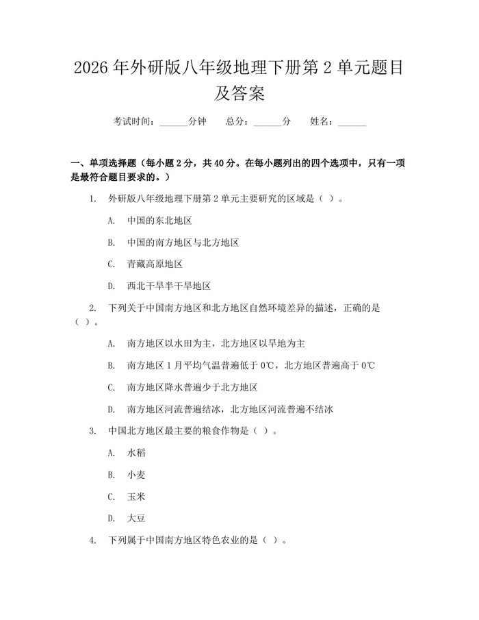 2026年外研版八年级地理下册第2单元题目及答案:(docx+pdf)免费下载