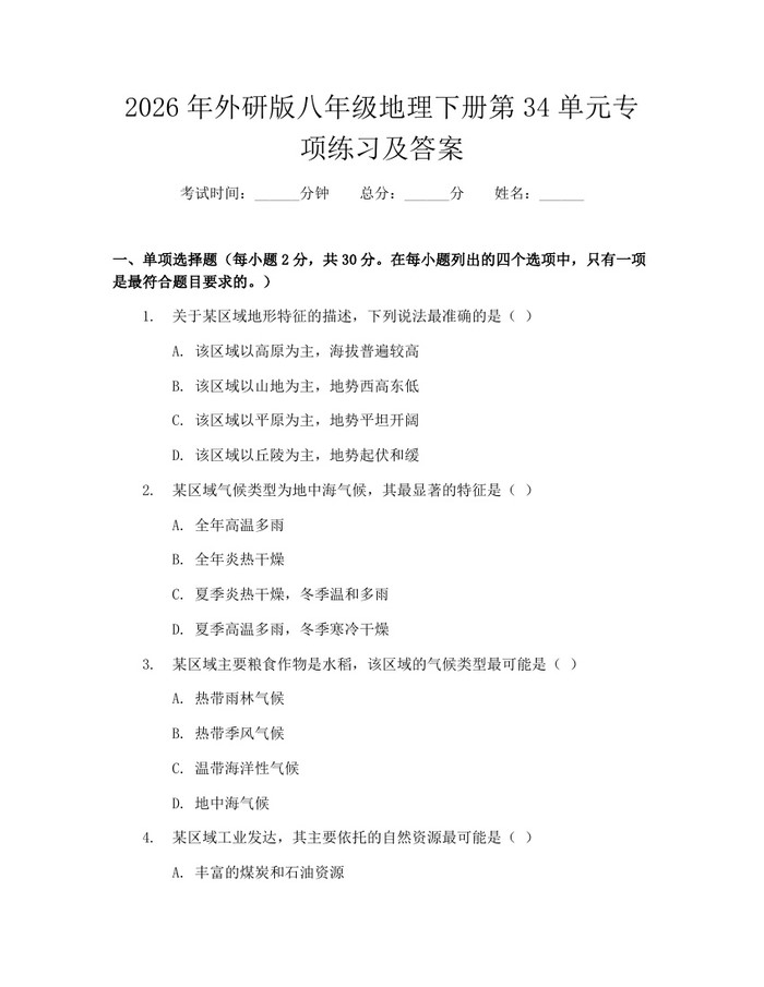2026年外研版八年级地理下册第34单元专项练习及答案：(docx+pdf)免费下载