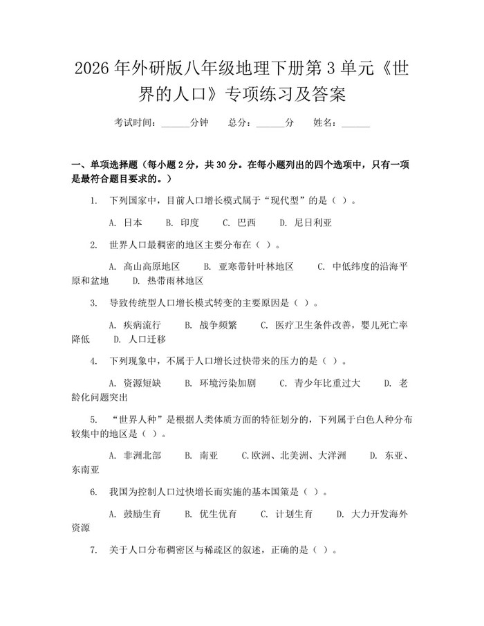 2026年外研版八年级地理下册第3单元《世界的人口》专项练习及答案：(docx+pdf)免费下载