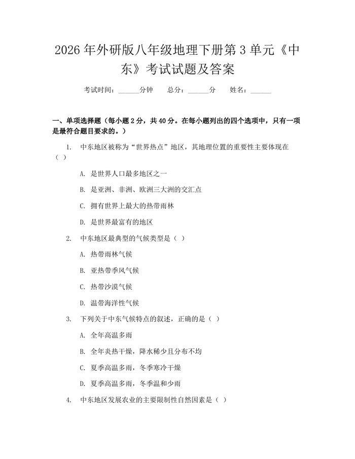 2026年外研版八年级地理下册第3单元《中东》考试试题及答案：(docx+pdf)免费下载