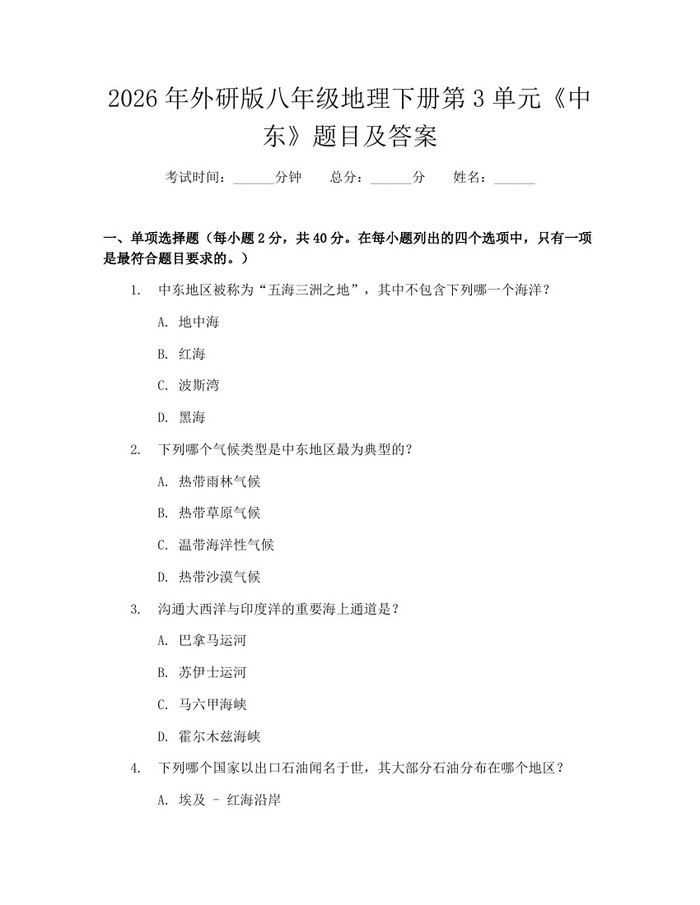 2026年外研版八年级地理下册第3单元《中东》题目及答案:(docx+pdf)免费下载