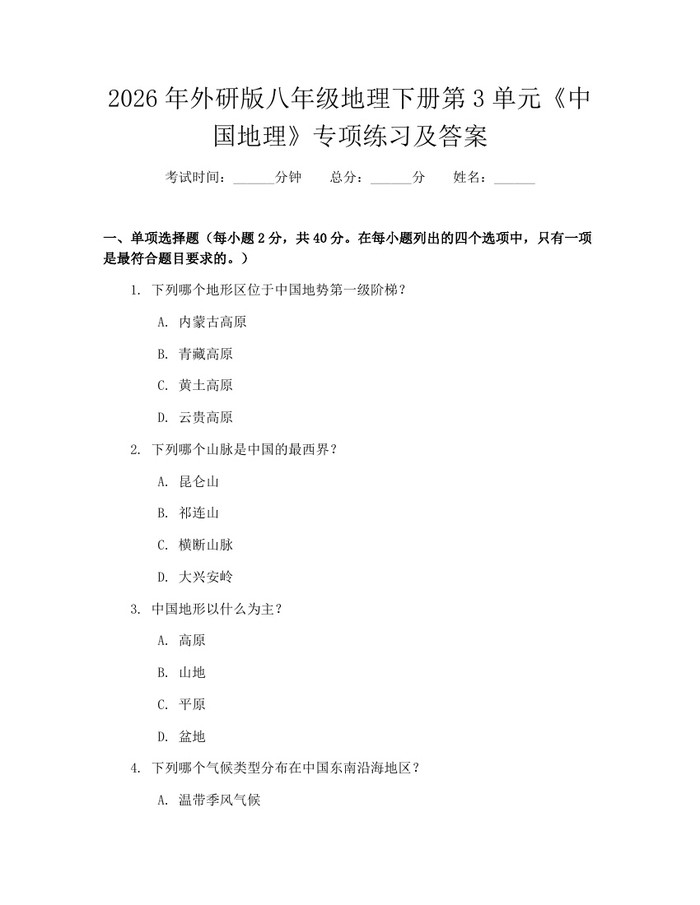 2026年外研版八年级地理下册第3单元《中国地理》专项练习及答案:(docx+pdf)免费下载