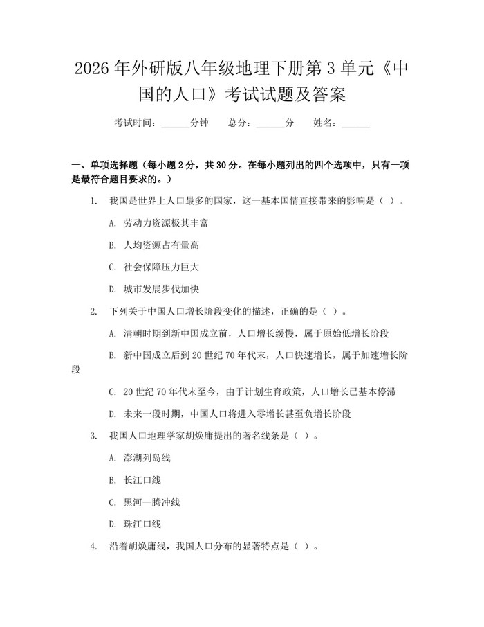 2026年外研版八年级地理下册第3单元《中国的人口》考试试题及答案：(docx+pdf)免费下载