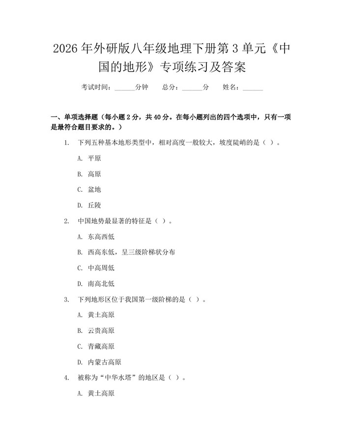 2026年外研版八年级地理下册第3单元《中国的地形》专项练习及答案：(docx+pdf)免费下载