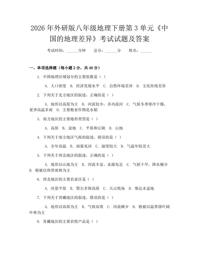 2026年外研版八年级地理下册第3单元《中国的地理差异》考试试题及答案:(docx+pdf)免费下载