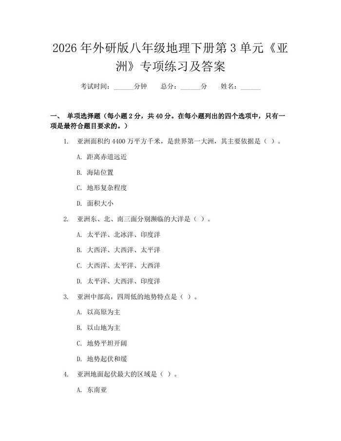 2026年外研版八年级地理下册第3单元《亚洲》专项练习及答案：(docx+pdf)免费下载