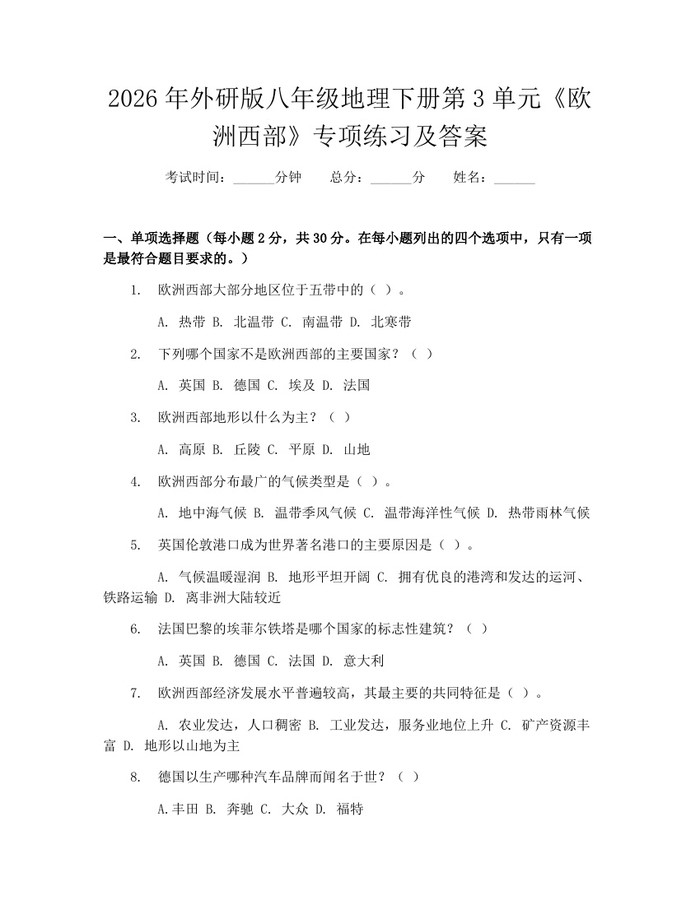 2026年外研版八年级地理下册第3单元《欧洲西部》专项练习及答案：(docx+pdf)免费下载