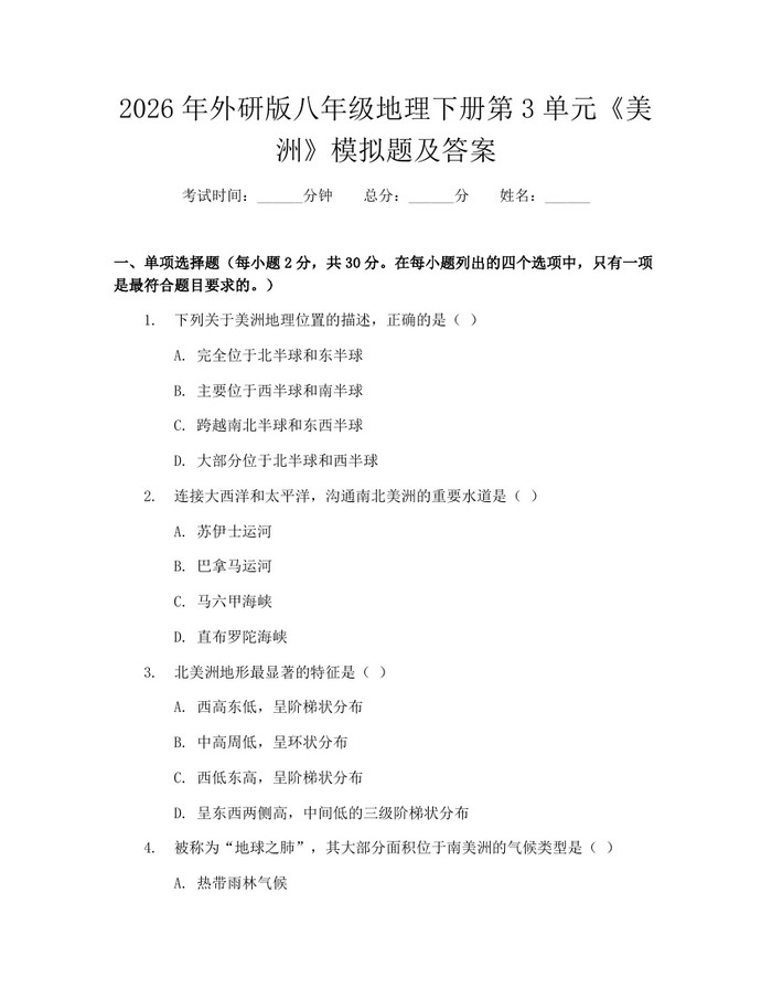 2026年外研版八年级地理下册第3单元《美洲》模拟题及答案：(docx+pdf)免费下载
