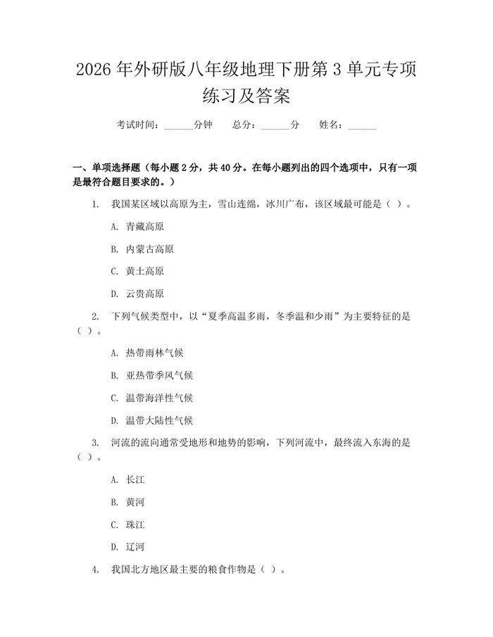 2026年外研版八年级地理下册第3单元专项练习及答案:(docx+pdf)免费下载