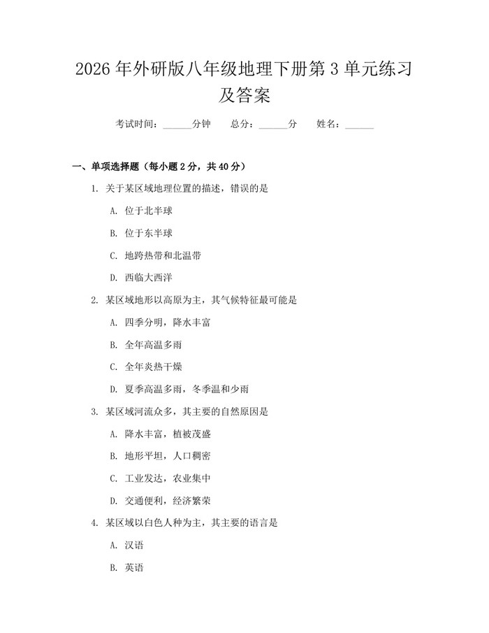 2026年外研版八年级地理下册第3单元练习及答案：(docx+pdf)免费下载
