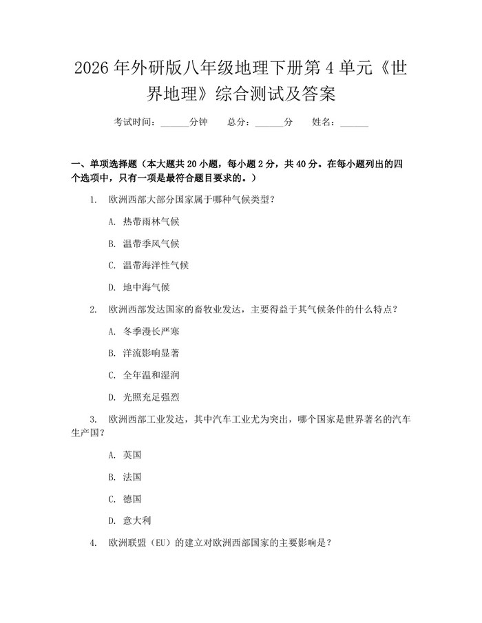 2026年外研版八年级地理下册第4单元《世界地理》综合测试及答案:(docx+pdf)免费下载