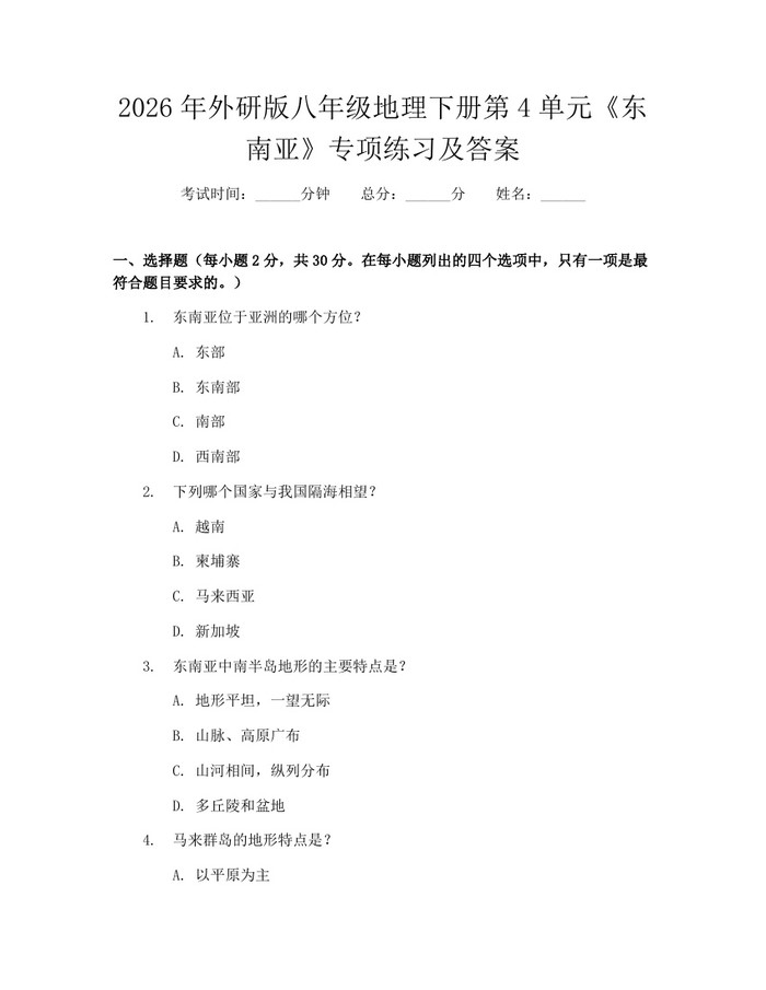 2026年外研版八年级地理下册第4单元《东南亚》专项练习及答案：(docx+pdf)免费下载