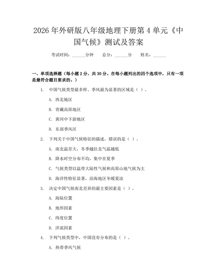 2026年外研版八年级地理下册第4单元《中国气候》测试及答案:(docx+pdf)免费下载